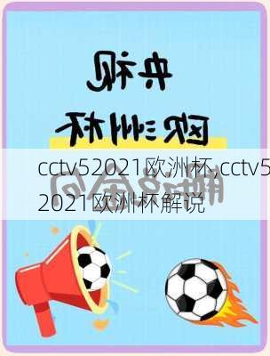 cctv52021欧洲杯,cctv52021欧洲杯解说