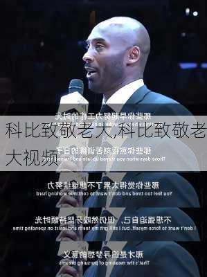 科比致敬老大,科比致敬老大视频