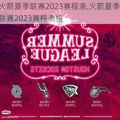 火箭夏季联赛2023赛程表,火箭夏季联赛2023赛程表格