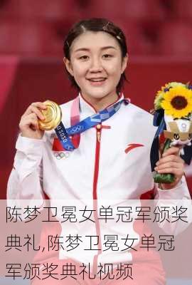陈梦卫冕女单冠军颁奖典礼,陈梦卫冕女单冠军颁奖典礼视频