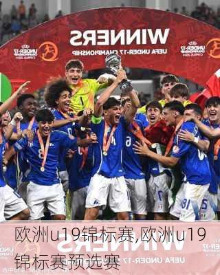 欧洲u19锦标赛,欧洲u19锦标赛预选赛