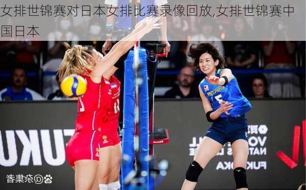 女排世锦赛对日本女排比赛录像回放,女排世锦赛中国日本