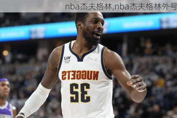 nba杰夫格林,nba杰夫格林外号