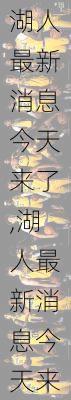 湖人最新消息今天来了,湖人最新消息今天来了几个球员