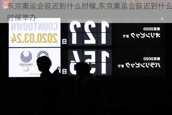 东京奥运会延迟到什么时候,东京奥运会延迟到什么时候举办