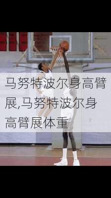 马努特波尔身高臂展,马努特波尔身高臂展体重