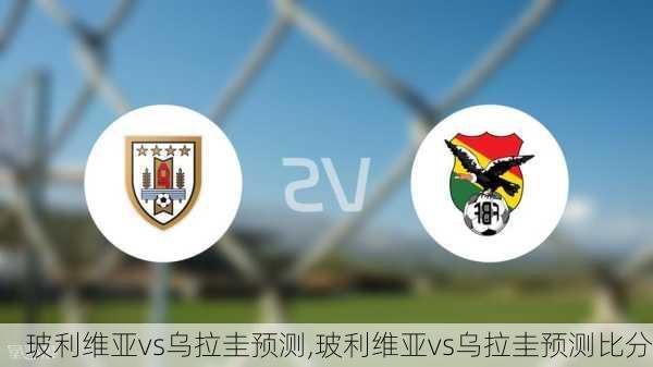 玻利维亚vs乌拉圭预测,玻利维亚vs乌拉圭预测比分