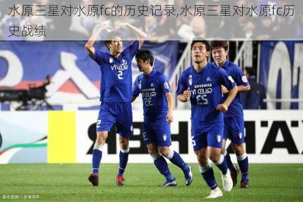 水原三星对水原fc的历史记录,水原三星对水原fc历史战绩