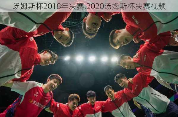 汤姆斯杯2018年决赛,2020汤姆斯杯决赛视频
