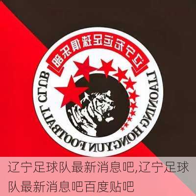 辽宁足球队最新消息吧,辽宁足球队最新消息吧百度贴吧