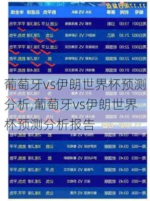 葡萄牙vs伊朗世界杯预测分析,葡萄牙vs伊朗世界杯预测分析报告