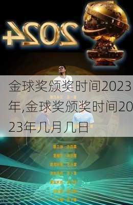 金球奖颁奖时间2023年,金球奖颁奖时间2023年几月几日