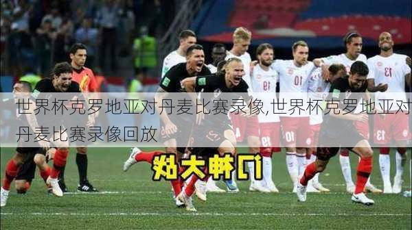 世界杯克罗地亚对丹麦比赛录像,世界杯克罗地亚对丹麦比赛录像回放