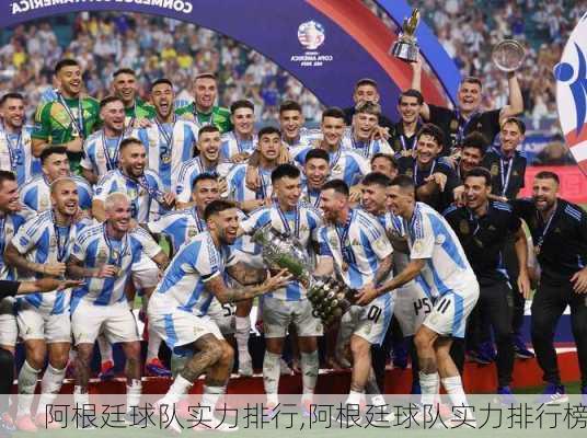 阿根廷球队实力排行,阿根廷球队实力排行榜