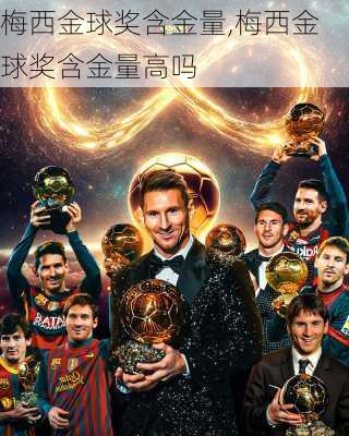 梅西金球奖含金量,梅西金球奖含金量高吗