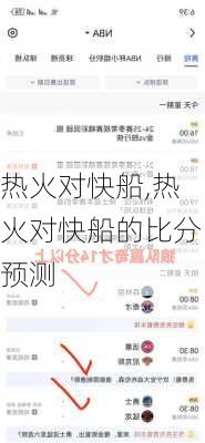 热火对快船,热火对快船的比分预测