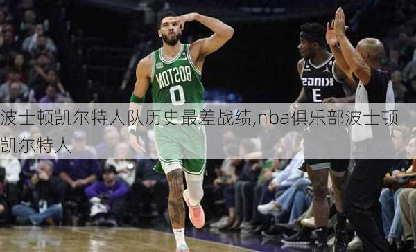 波士顿凯尔特人队历史最差战绩,nba俱乐部波士顿凯尔特人