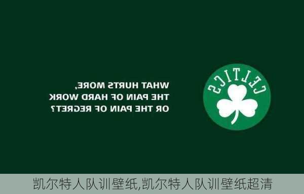 凯尔特人队训壁纸,凯尔特人队训壁纸超清