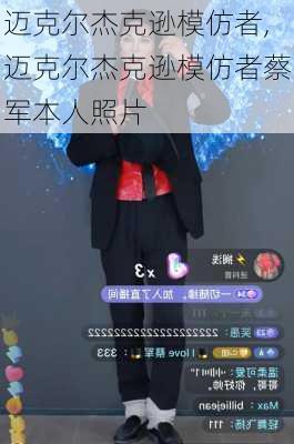 迈克尔杰克逊模仿者,迈克尔杰克逊模仿者蔡军本人照片