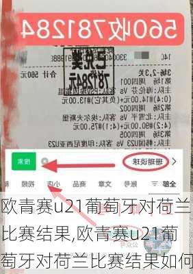 欧青赛u21葡萄牙对荷兰比赛结果,欧青赛u21葡萄牙对荷兰比赛结果如何
