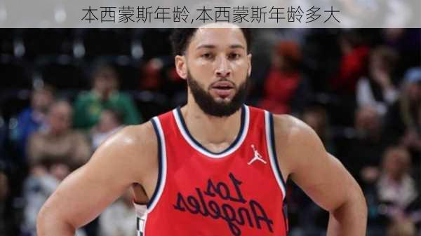 本西蒙斯年龄,本西蒙斯年龄多大