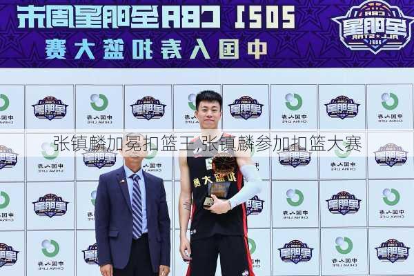 张镇麟加冕扣篮王,张镇麟参加扣篮大赛
