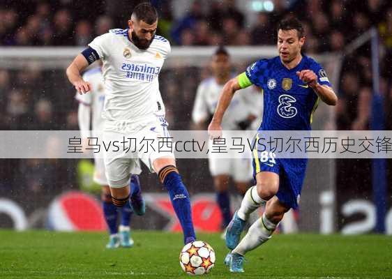 皇马vs切尔西cctv,皇马VS切尔西历史交锋