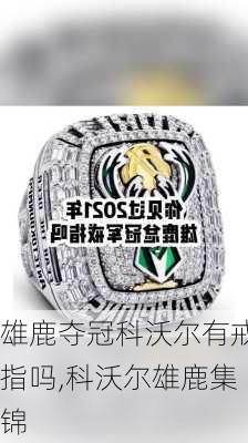 雄鹿夺冠科沃尔有戒指吗,科沃尔雄鹿集锦