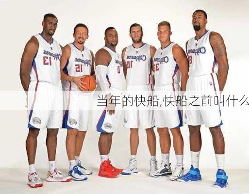 当年的快船,快船之前叫什么
