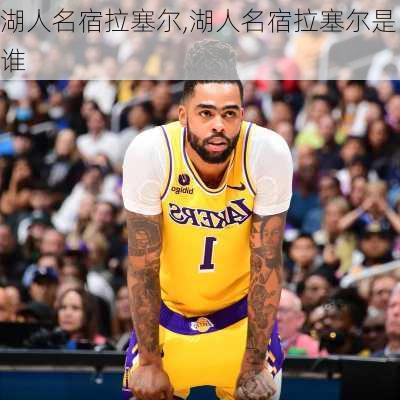 湖人名宿拉塞尔,湖人名宿拉塞尔是谁