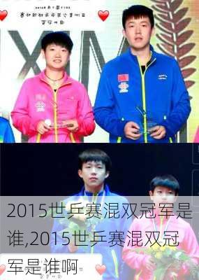 2015世乒赛混双冠军是谁,2015世乒赛混双冠军是谁啊