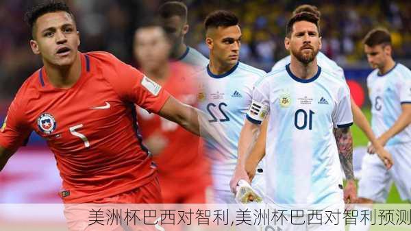 美洲杯巴西对智利,美洲杯巴西对智利预测