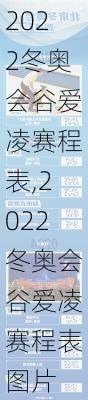 2022冬奥会谷爱凌赛程表,2022冬奥会谷爱凌赛程表图片