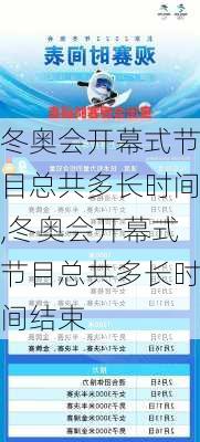 冬奥会开幕式节目总共多长时间,冬奥会开幕式节目总共多长时间结束
