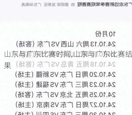 山东与广东比赛时间,山东与广东比赛结果