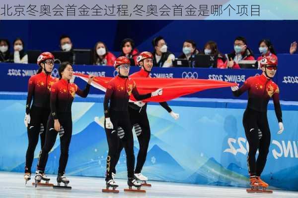 北京冬奥会首金全过程,冬奥会首金是哪个项目