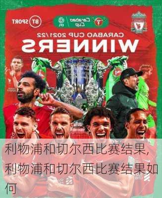利物浦和切尔西比赛结果,利物浦和切尔西比赛结果如何