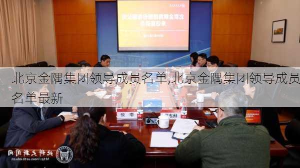 北京金隅集团领导成员名单,北京金隅集团领导成员名单最新