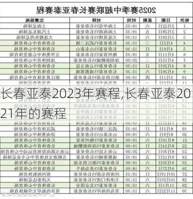 长春亚泰2023年赛程,长春亚泰2021年的赛程