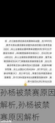 孙杨被禁赛原因解析,孙杨被禁赛原因解析