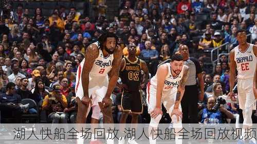 湖人快船全场回放,湖人快船全场回放视频