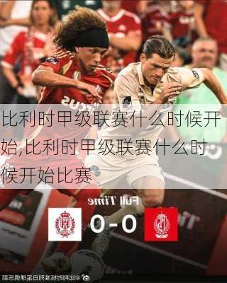 比利时甲级联赛什么时候开始,比利时甲级联赛什么时候开始比赛
