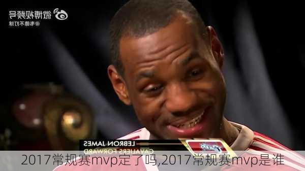 2017常规赛mvp定了吗,2017常规赛mvp是谁