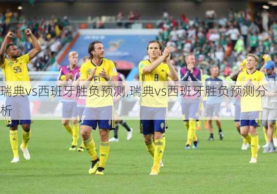 瑞典vs西班牙胜负预测,瑞典vs西班牙胜负预测分析