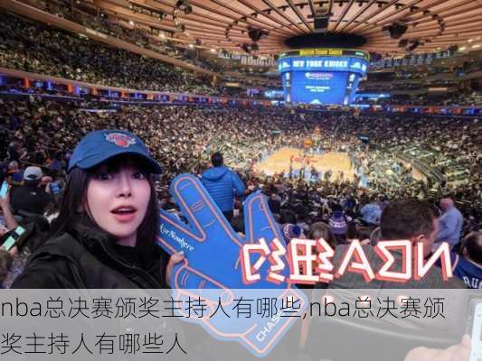 nba总决赛颁奖主持人有哪些,nba总决赛颁奖主持人有哪些人