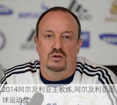 2014阿尔及利亚主教练,阿尔及利亚足球运动员