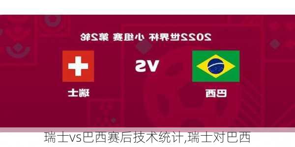 瑞士vs巴西赛后技术统计,瑞士对巴西