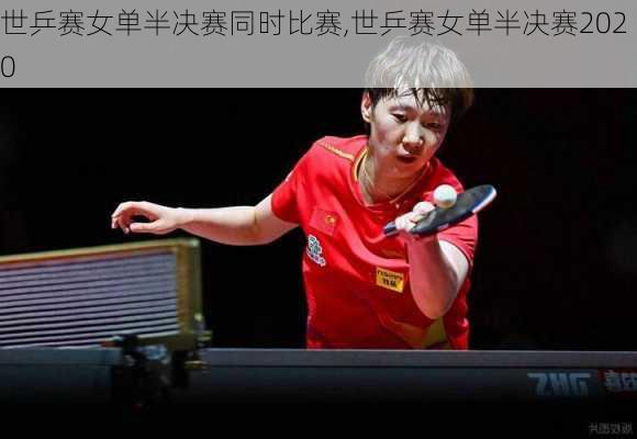 世乒赛女单半决赛同时比赛,世乒赛女单半决赛2020