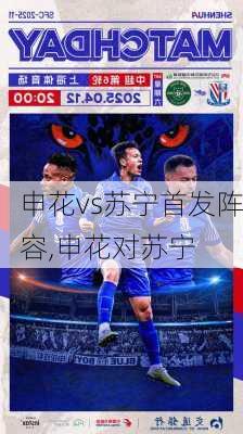 申花vs苏宁首发阵容,申花对苏宁