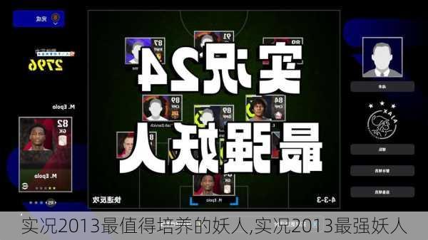 实况2013最值得培养的妖人,实况2013最强妖人